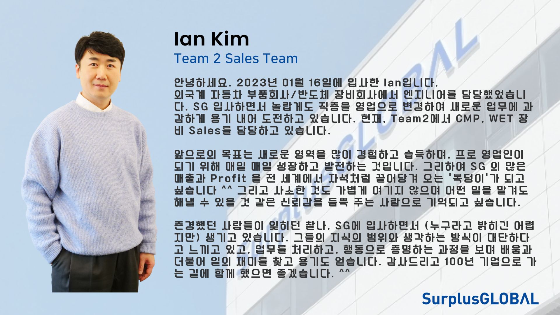 서플러스글로벌 팀멤버를 만나다. Marketing Manger, Ian Kim (Sales Team 2)