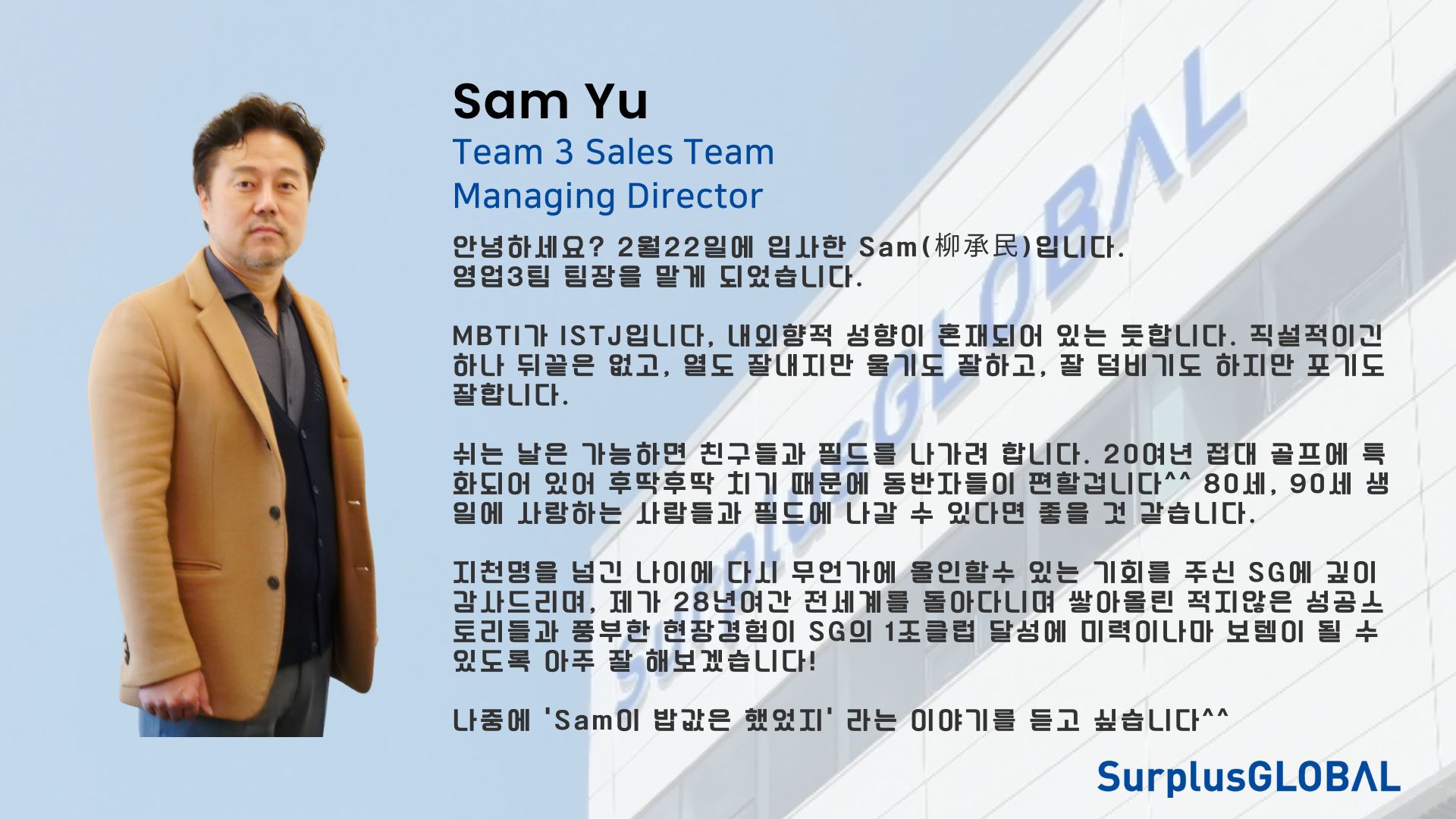 서플러스글로벌 팀멤버를 만나다. Managing Director, Sam Yu (Sales Team 3)