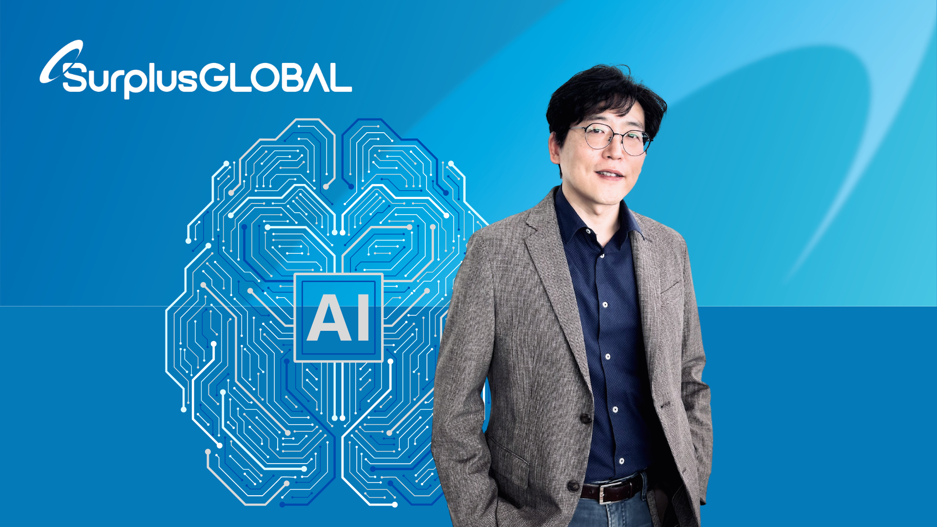 서플러스글로벌, AI 활용해 반도체 장비 및 부품 유통 혁신 가속화...정윤재 상무, 최고 AI 책임자로 합류
